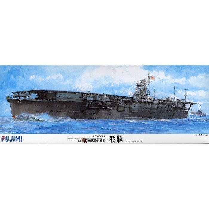 プラモデル 模型 1/350 艦船シリーズ 旧日本海軍 航空母艦 空母 飛龍