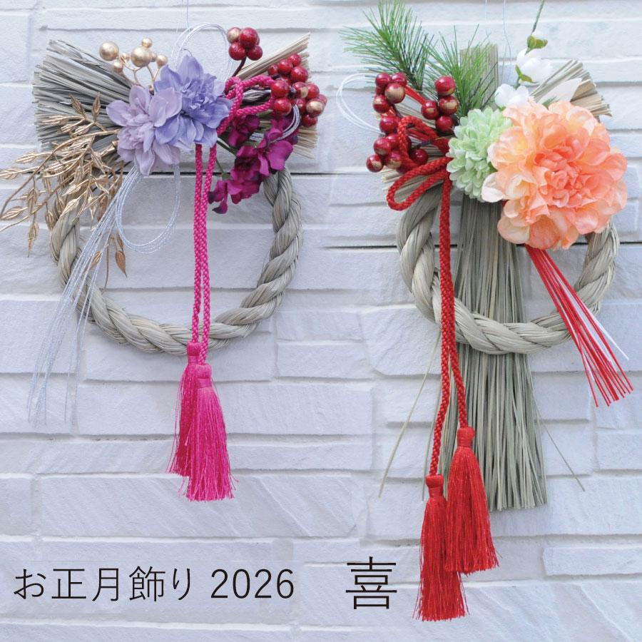 エーデルワイス花の贈り物 2026 お正月飾り しめ縄 しめ飾り お正月