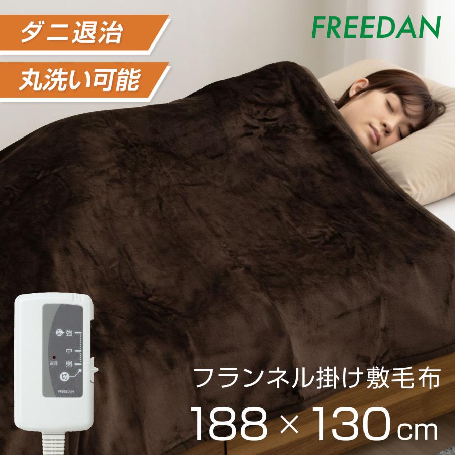 FREEDAN フランネル 電気毛布 掛け敷き兼用 188×130cm 洗える 省エネ