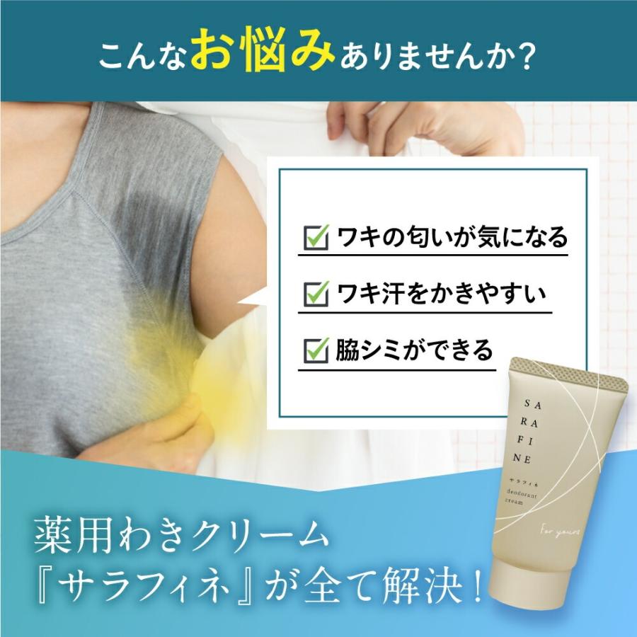 フロムココロ 爆買 ワキガ 脇汗 クリーム SARAFINE サラフィネ ワキガ