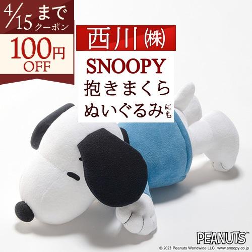 西川（nishikawa） 爆買 スヌーピー ぬいぐるみ 抱き枕 約52×24cm