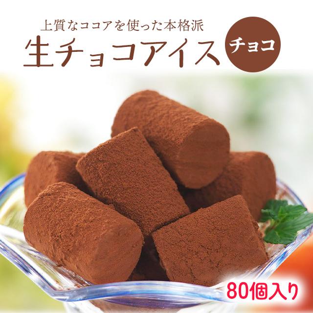 生チョコアイス 12mlが80粒入り チョコレート 氷菓 お中元 父の日 母の