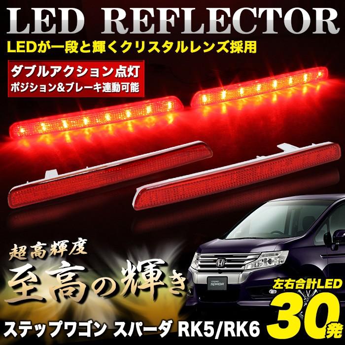 ステップワゴンスパーダ RK5 RK6 LED 30発 リフレクター レッドテール