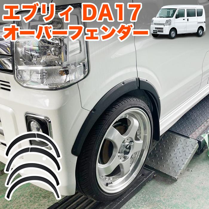 エブリィワゴン DA17W エブリィバン DA17V 系 オーバーフェンダー