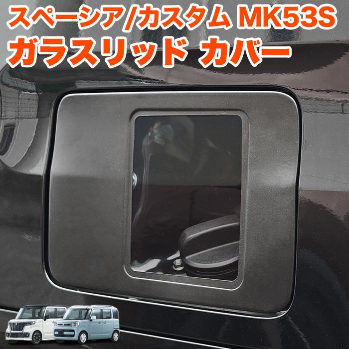スペーシア スペーシアカスタム スペーシアギア MK53S ガラスリッド