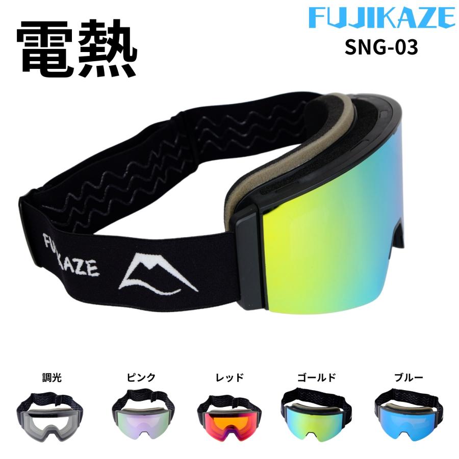 FUJIKAZE] 電熱ゴーグルSNG-03 スノボ スキー 登山 ウィンタースポーツ