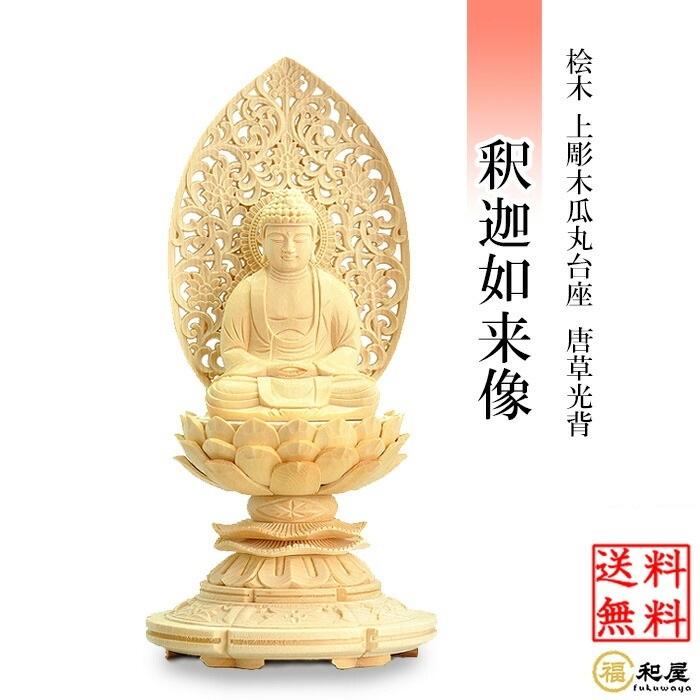 福和屋 仏像 曹洞宗 臨済宗 禅宗 釈迦如来像 桧木上彫木瓜丸台座 唐草
