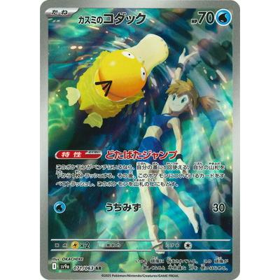 ポケモンカードゲーム PK-SV9a-071 カスミのコダック AR : フル