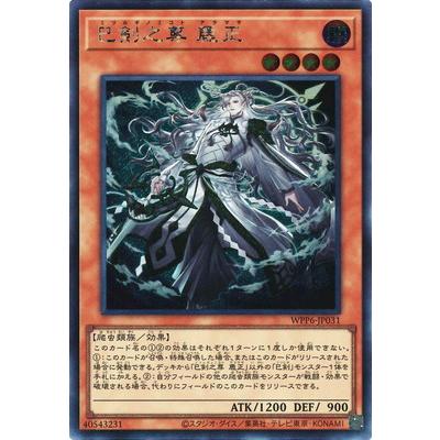 コナミデジタルエンタテインメント 遊戯王 第13期/WPP6-JP031 巳剣之尊