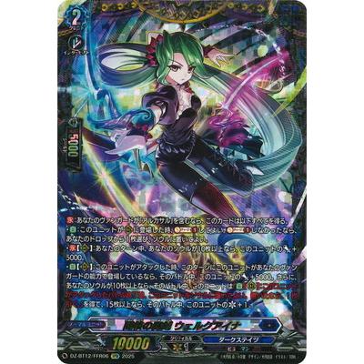 ブシロード カードファイト!! ヴァンガード DZ-BT12/FFR06 醒核の魔剣