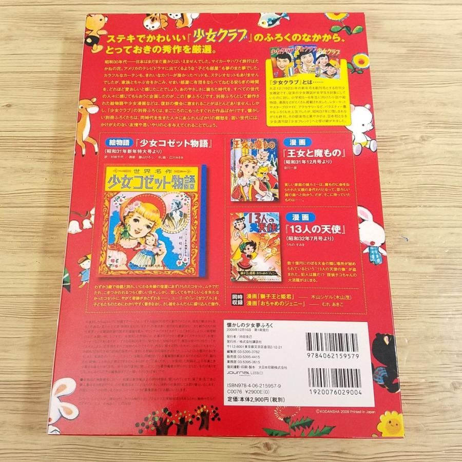 マンガ関連[懐かしの少女夢ふろく（全揃い）] 少女クラブ 昭和30年代