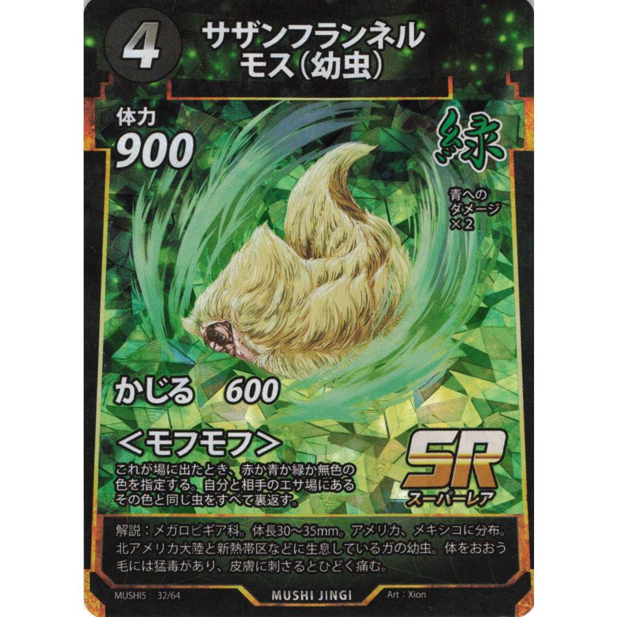 蟲神器 緑 サザンフランネルモス(幼虫) SR : フリーアイYK - 通販