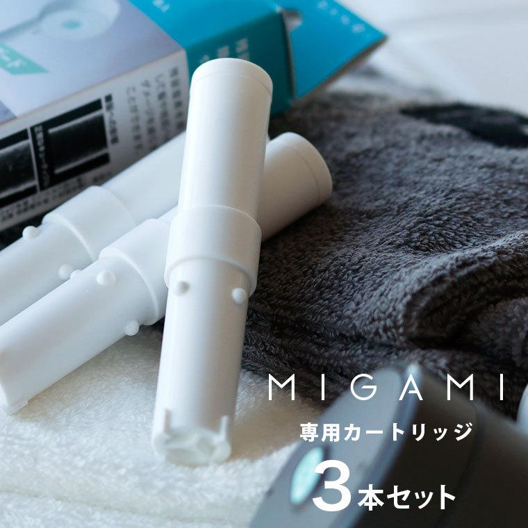 シャワーヘッド「MIGAMI」MIGAMI専用浄水シャワー交換用カートリッジ