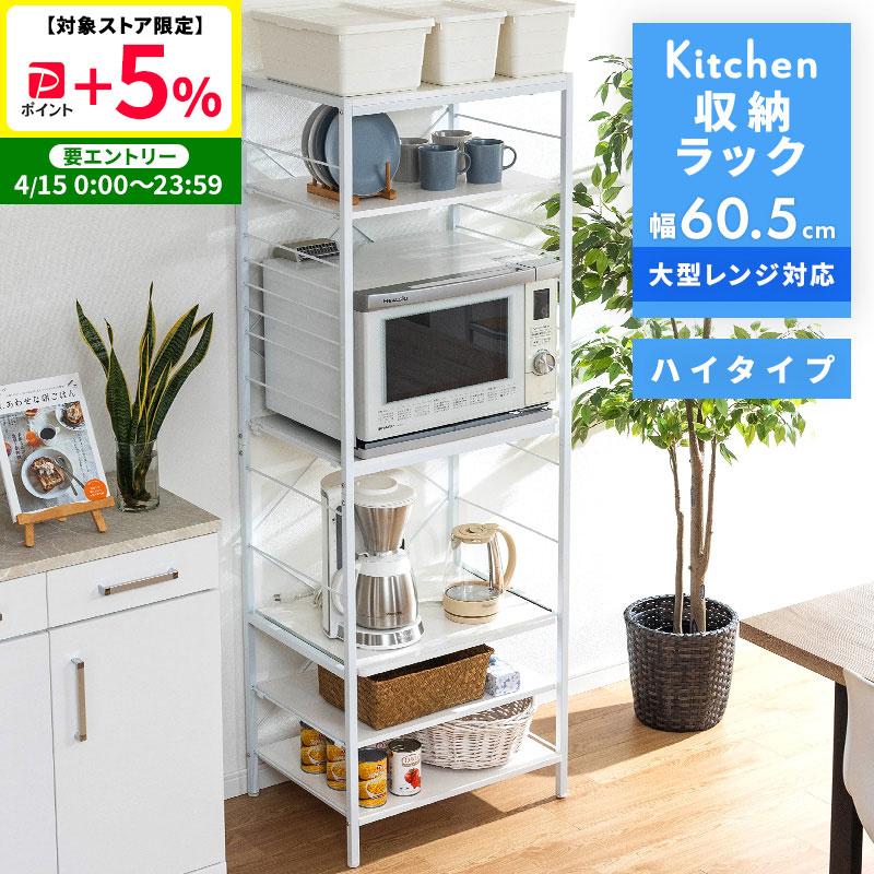 MINT レンジ台 レンジラック 大型レンジ対応 60.5幅 ハイタイプ