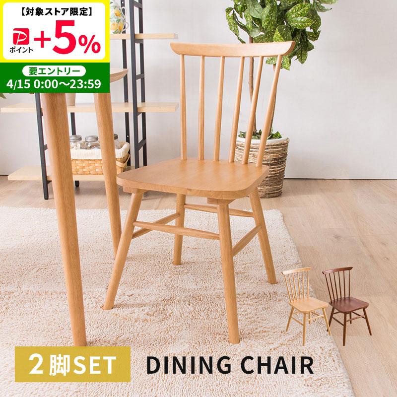 MINT ウィンザーチェア ダイニングチェア 木製チェア 同色2脚セット
