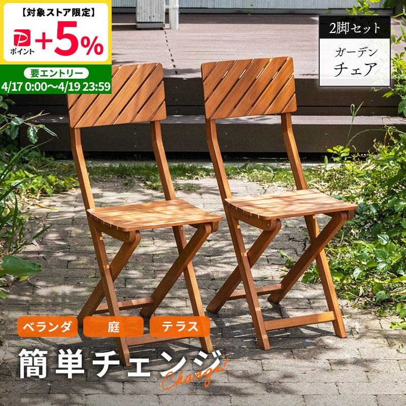 MINT ガーデンチェア 2脚セット ガーデン チェア イス 屋外 おしゃれ