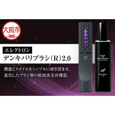 ふるさと納税 デンキバリブラシ(R)2.0 美容家電 美顔器 家電_OS084