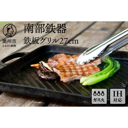 ふるさと納税 南部鉄器 鉄板グリル 27cm 【OIGEN 作】 IH調理器 伝統
