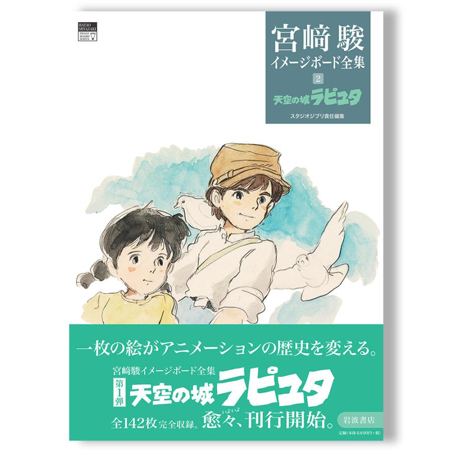 天空の城ラピュタ (宮崎駿イメージボード全集 2) スタジオジブリ編集