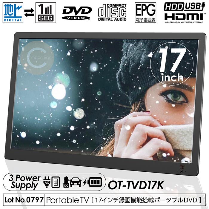 ポータブルテレビ 17インチ ポータブルフルセグDVD 地デジ録画機能
