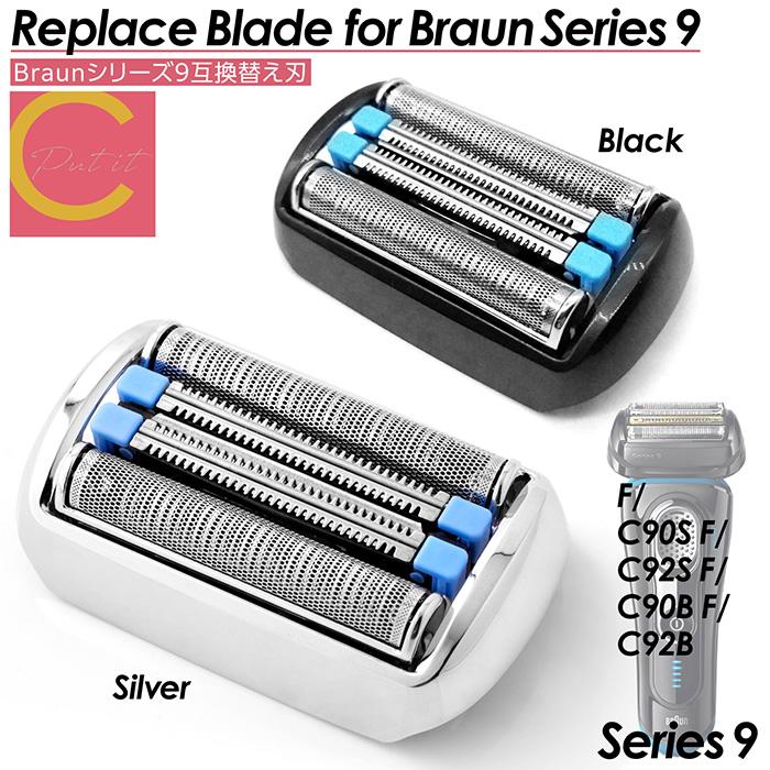 ブラウン 替刃 シリーズ9 互換品 90B 92B 90S 92S BRAUN 網刃 替え刃