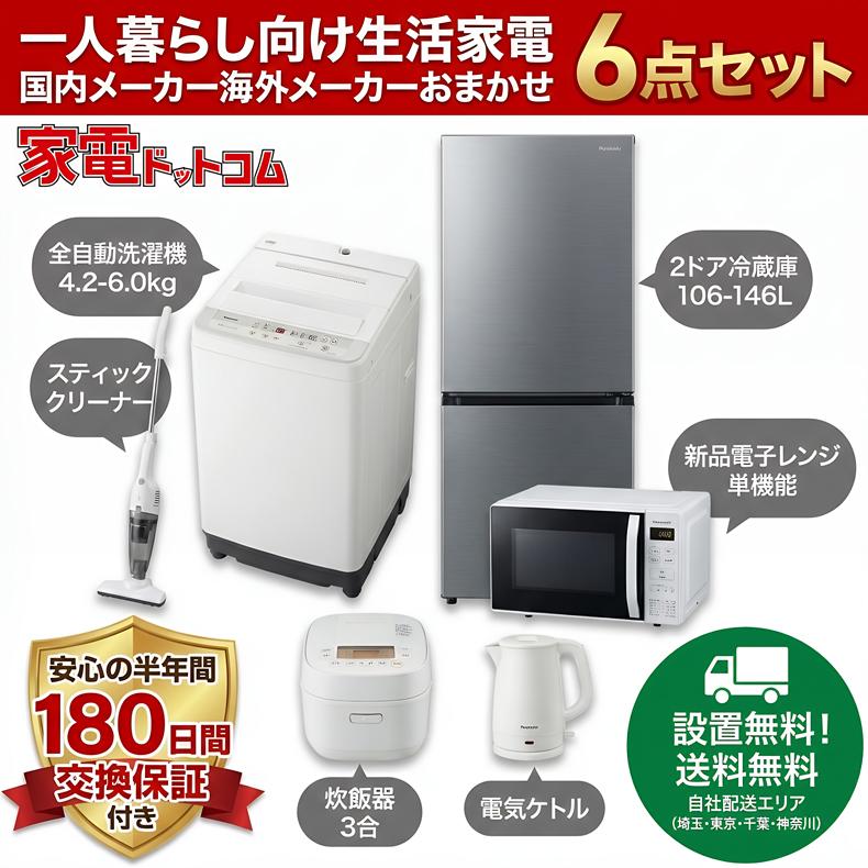 中古家電セット 一人暮らし 格安 新生活応援 冷蔵庫 洗濯機 電子レンジ