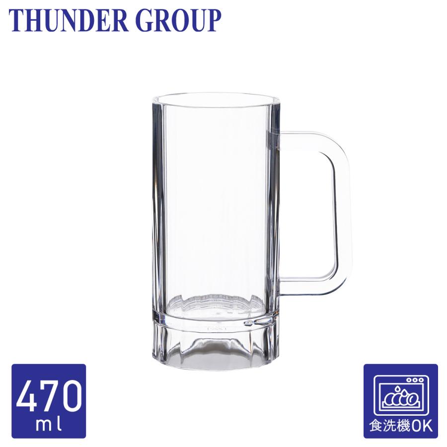 Thunder Group ビールジョッキ 473ml 割れにくい プラスチック