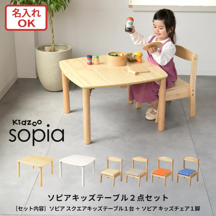 Kidzoo（キッズー） 爆買 ソピアスクエアテーブルチェア2点セット