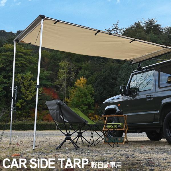 WAKU FIMAC カーサイドオーニング 軽自動車 用 アウトドア キャンプ