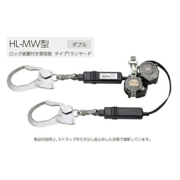 新規格 タイタン ハーネス用ダブルランヤード 巻取り式 HL-MW ロック