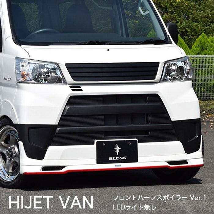 ハイゼット カーゴ】フロントハーフスポイラー Ver.1【LEDライト無し