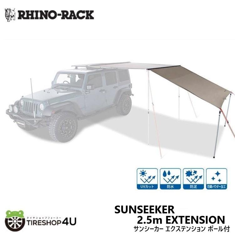 RHINO-RACK（ライノラック） サンシーカー 2.5m オーニング