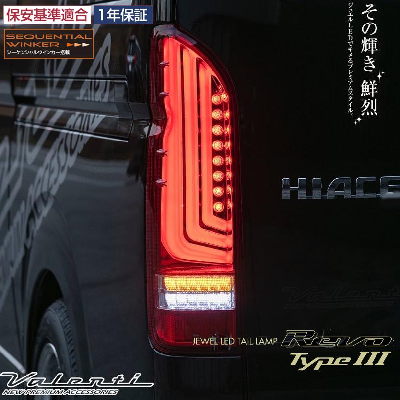 ヴァレンティ（VALENTI） ジュエルLEDテールランプ シーケンシャル