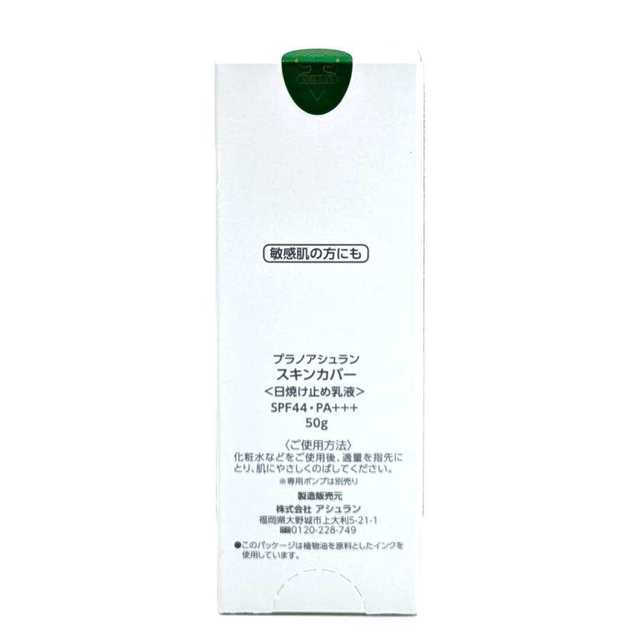 アシュラン スキンカバー 50g ASSURAN SPF44 3161 紫外線吸収剤フリー