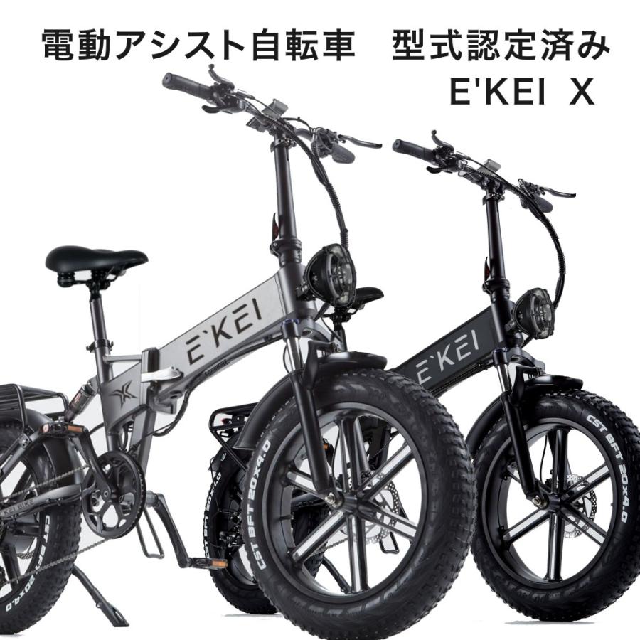 E'KEI X 電動アシスト自転車 免許不要 公道走行可能 アシスト自転車