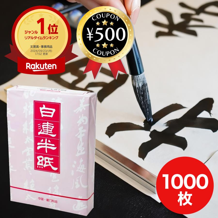 白連半紙 甲級 GW201 1000枚 中国半紙 （書道用紙 書道半紙） 竹を原料