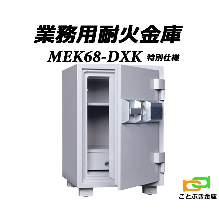 ダイヤセーフ（Diamond Safe） MEK68-DXK（業務用 カギ操作不要の特別