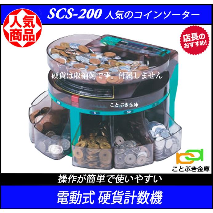 SCS-200 電動コインカウンター 硬貨計数選別機 電動式硬貨選別機