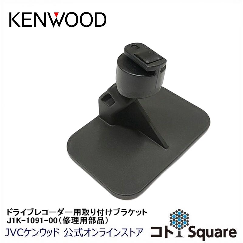 ケンウッド KENWOOD ドライブレコーダー用取付ブラケット（サービス
