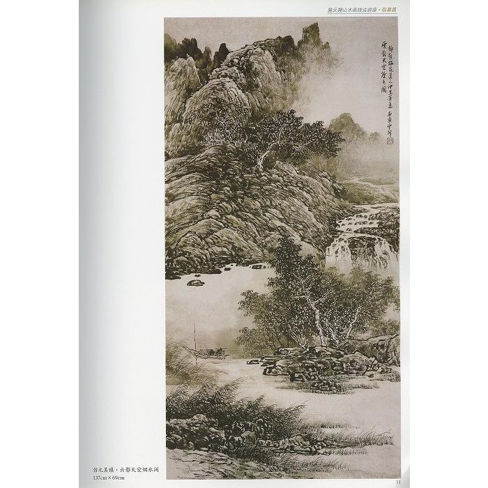 水墨画 / 水墨画集 中国画集 墨彩画 絵手紙 日本画 山水 [施云翔山水画