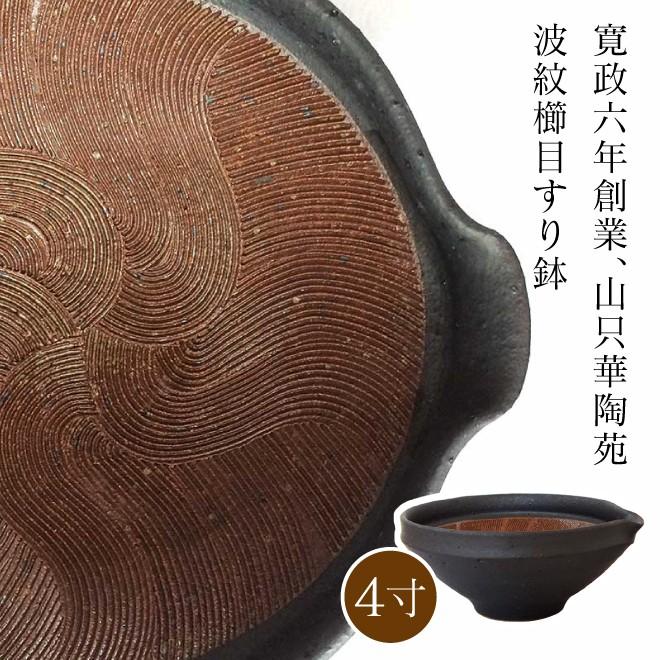 山只華陶苑 すり鉢 4寸 鉄クロ JUJU mortier 美濃焼 高田焼 波紋櫛目