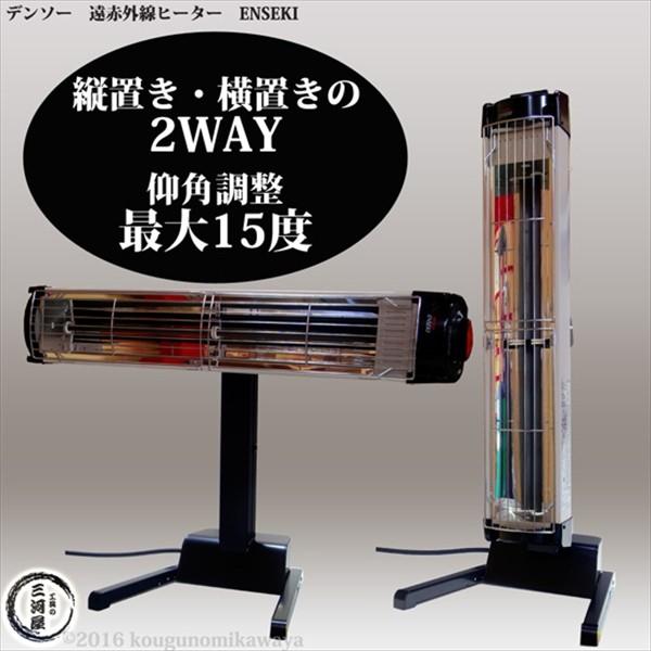 デンソー ( DENSO ) 遠赤外線 ヒーター ENSEKI EU-10RS ER-10RS ) 縦