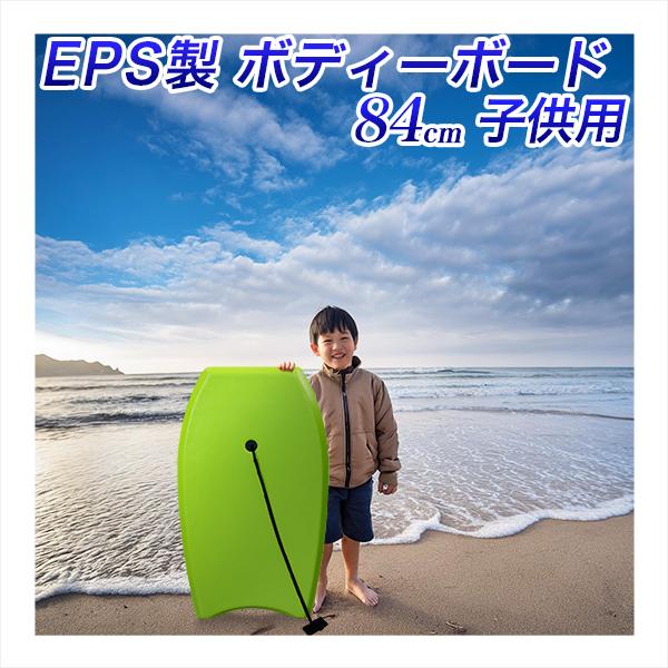 ボディーボード 84cm ジュニア 緑 子供用 ボディボード サーフィン EPS