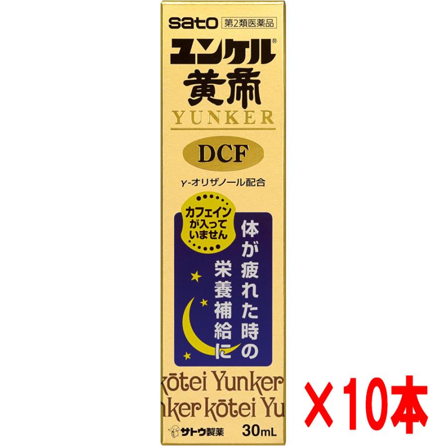 佐藤製薬 【10本セット】【第2類医薬品】佐藤製薬 ユンケル黄帝液DCF