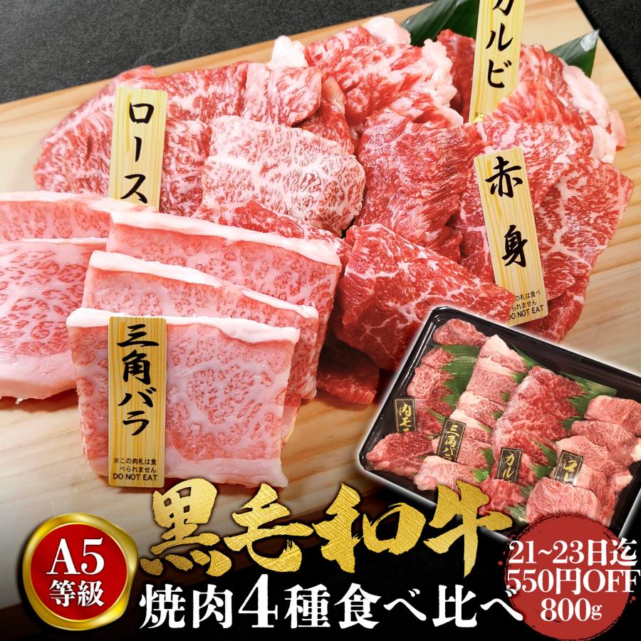 焼肉セット 和牛 焼肉 黒毛和牛 A5 食べ比べセット 800g 牛肉 ギフト