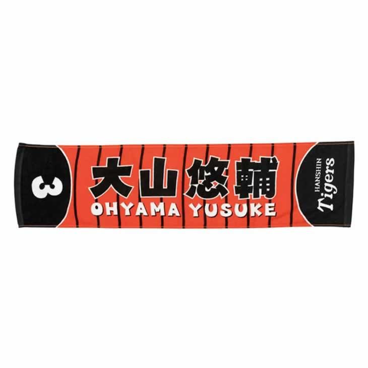 阪神タイガース 大山 カラー選手ミニマフラータオル 大山悠輔 背番号3