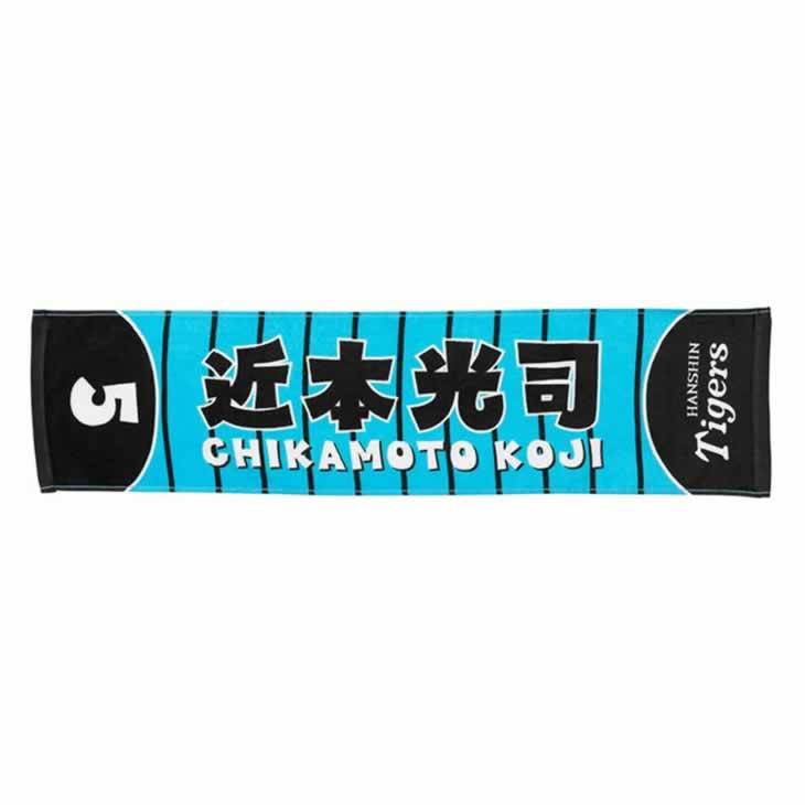 阪神タイガース 近本 カラー選手ミニマフラータオル 近本光司 背番号5