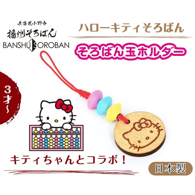 ストラップ ハローキティ そろばん 玉ホルダー KTY-38 キーホルダー