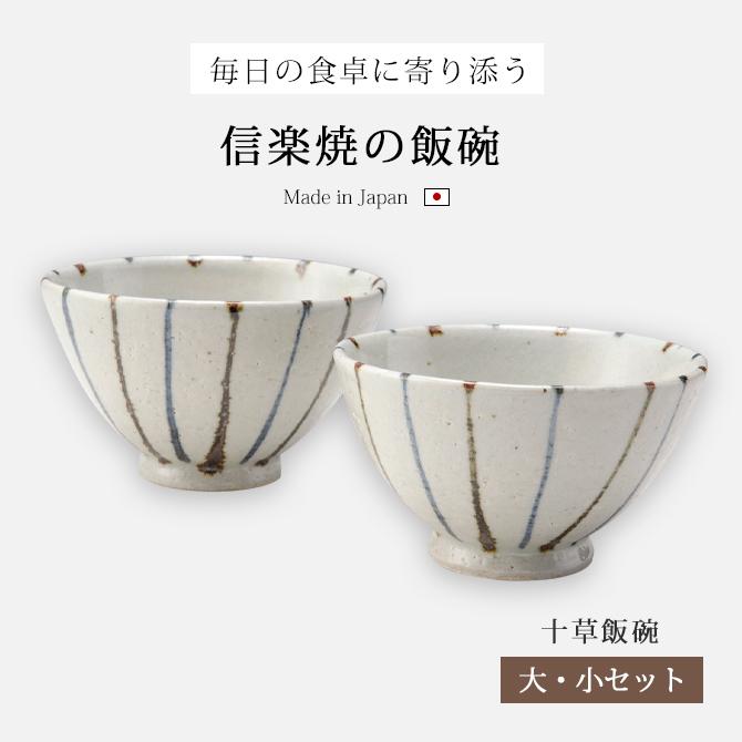 ニトリ（NITORI） 夫婦 茶碗 陶器 和風 茶碗 セット 十草飯碗大・小
