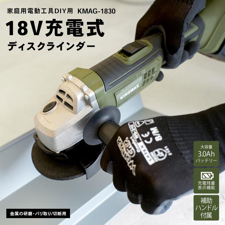 ◇18V充電ディスクグラインダー KMAG−1830 : コーナンe